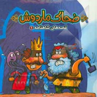 قصه های شاهنامه 01 ضحاک مار دوش ( پازلی )